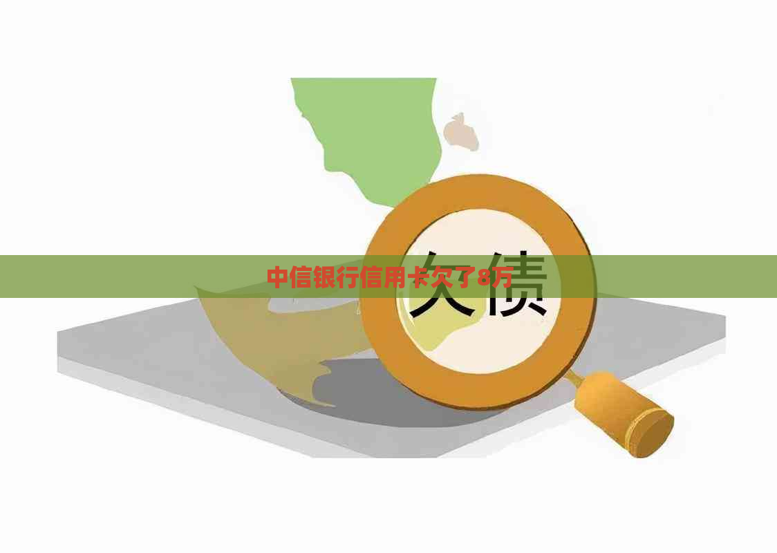 中信银行信用卡欠了8万