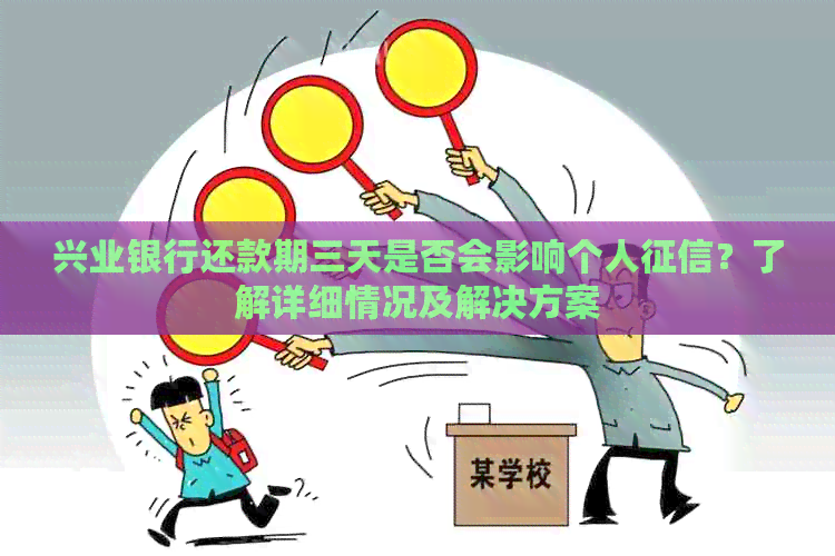 兴业银行还款期三天是否会影响个人？了解详细情况及解决方案