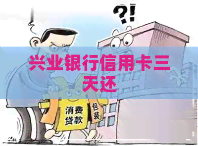 兴业银行信用卡三天还