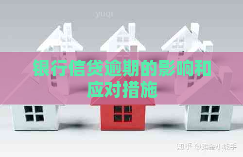 银行信贷逾期的影响和应对措施