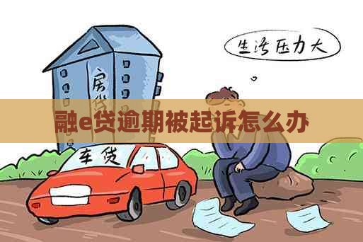 融e贷逾期被起诉怎么办