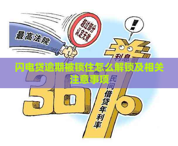 闪电贷逾期被锁住怎么解锁及相关注意事项 闪电贷逾期被锁住怎么解锁及相关注意事项