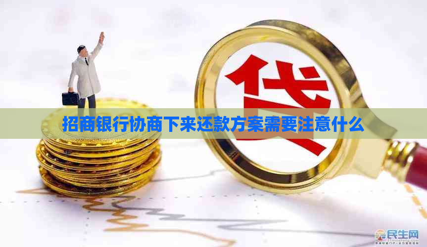 招商银行协商下来还款方案需要注意什么