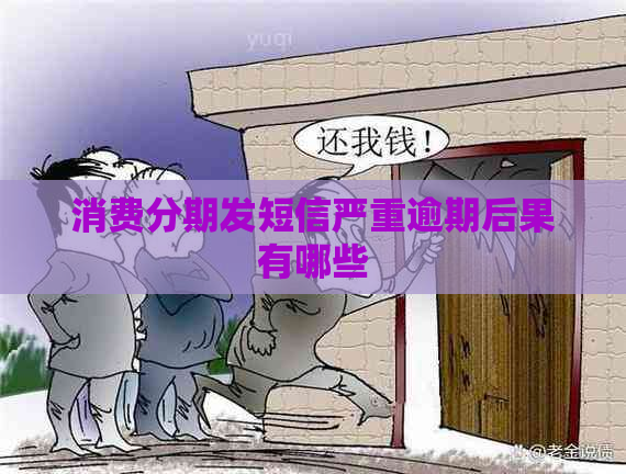 消费分期发短信严重逾期后果有哪些