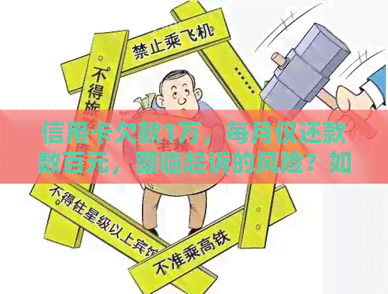 信用卡欠款1万，每月仅还款数百元，面临起诉的风险？如何解决逾期还款问题