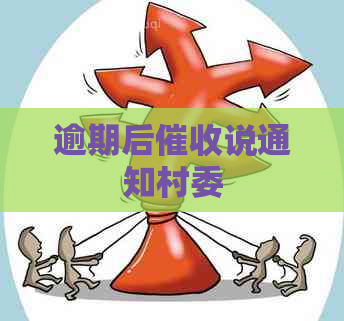 逾期后说通知村委