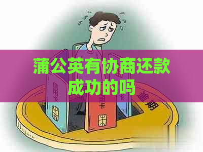 蒲公英有协商还款成功的吗