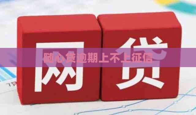 随心贷逾期上不上
