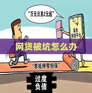 网贷被坑怎么办