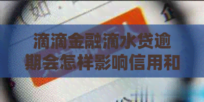 滴滴金融滴水贷逾期会怎样影响信用和后续贷款