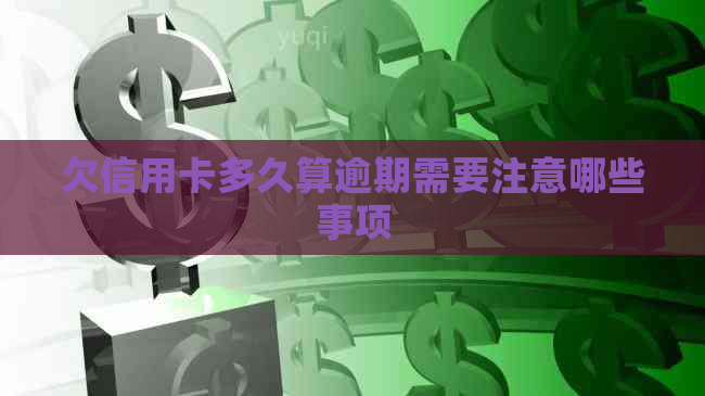 欠信用卡多久算逾期需要注意哪些事项
