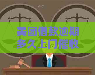 美团借款逾期多久上门