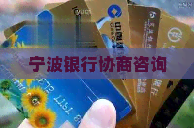 宁波银行协商咨询