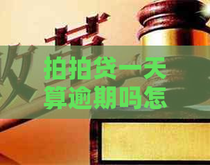 一天算逾期吗怎么办理