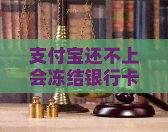 信用卡还不上会冻结银行卡吗如何解决