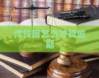 洋钱罐怎么才算逾期