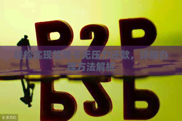 轻松实现信用卡无压力还款，详细办理方法解析