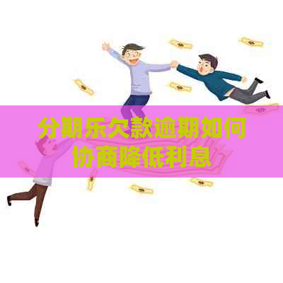 欠款逾期如何协商降低利息