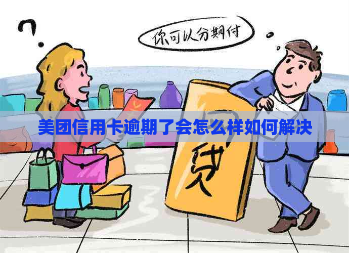 美团信用卡逾期了会怎么样如何解决