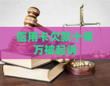 信用卡欠款十来万被起诉