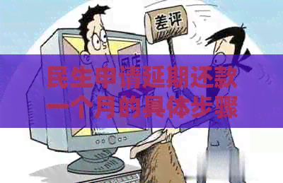 民生申请延期还款一个月的具体步骤是什么