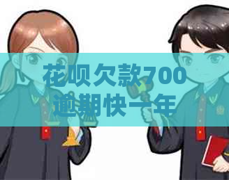 白条欠款700逾期快一年