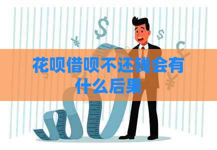 花呗借呗不还钱会有什么后果