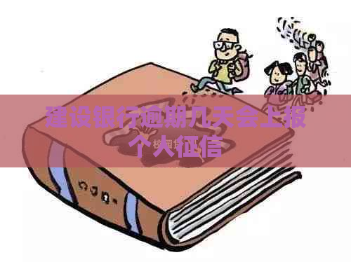 建设银行逾期几天会上报个人