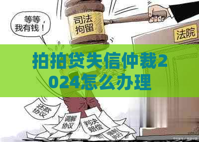 失信仲裁2024怎么办理