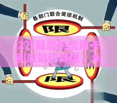 2万额度的信用卡利息如何降低，从5万到更低还款额的计算方法与技巧