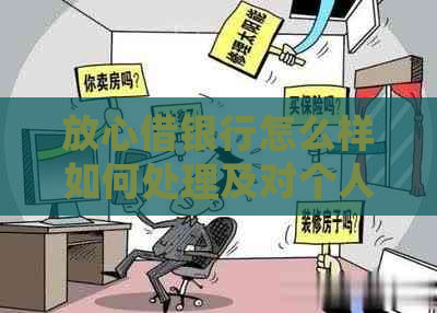 放心借银行怎么样如何处理及对个人的影响