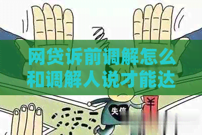 网贷诉前调解怎么和调解人说才能达成和解