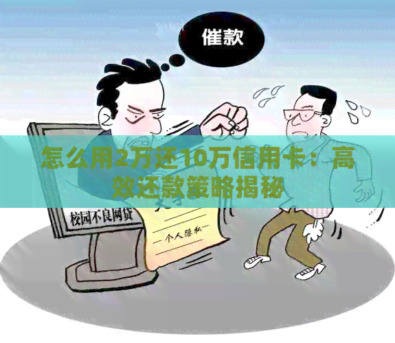 怎么用2万还10万信用卡：高效还款策略揭秘