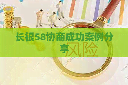 长银58协商成功案例分享