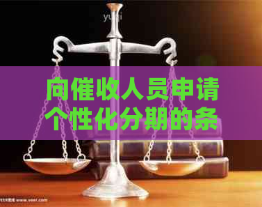 向人员申请个性化分期的条件是什么