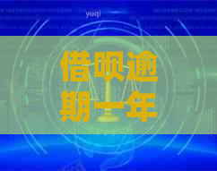信用卡逾期一年还不起怎么处理