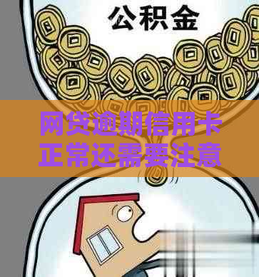 网贷逾期信用卡正常还需要注意什么