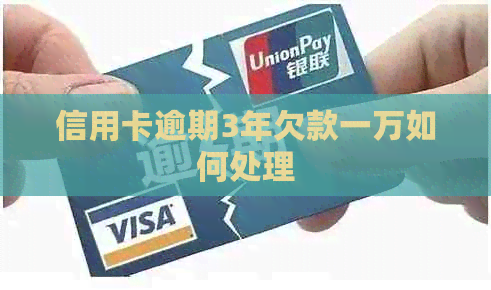 信用卡逾期3年欠款一万如何处理