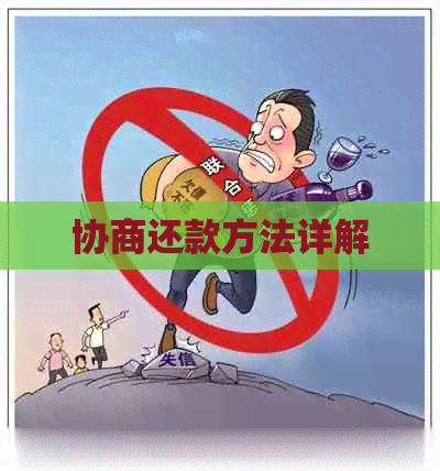 协商还款方法详解