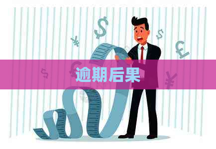 逾期后果