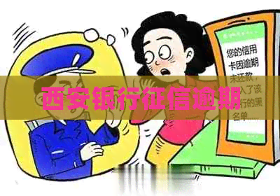 西安银行逾期