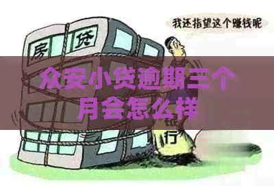 众安小贷逾期三个月会怎么样