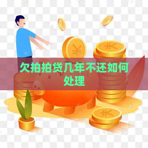 欠几年不还如何处理