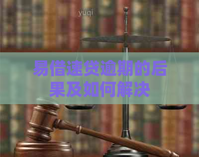 易借速贷逾期的后果及如何解决