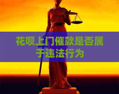 花呗上门催款是否属于违法行为