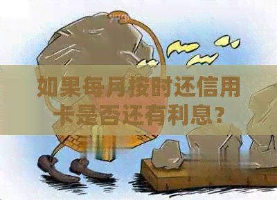 如果每月按时还信用卡是否还有利息？
