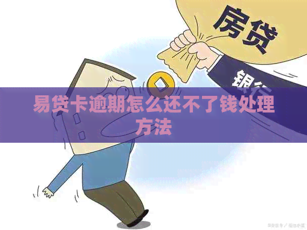 易贷卡逾期怎么还不了钱处理方法