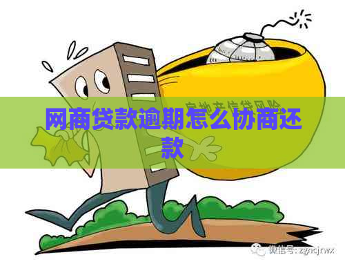网商贷款逾期怎么协商还款