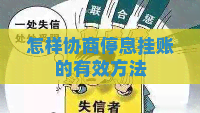 怎样协商停息挂账的有效方法