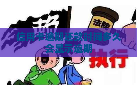信用卡逾期还款时间多久会显示逾期